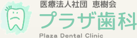 医療法人社団 恵樹会 プラザ歯科 Plaza Dental Clinic