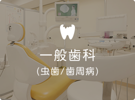一般歯科 (虫歯/歯周病)