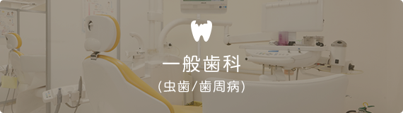 一般歯科 (虫歯/歯周病)